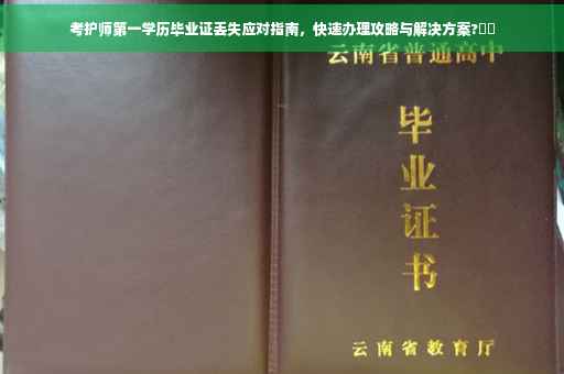 考护师第一学历毕业证丢失应对指南，快速办理攻略与解决方案?⚡️