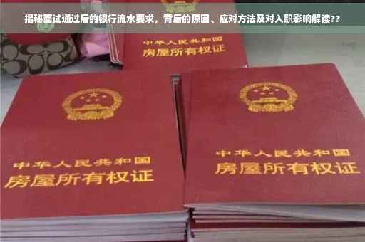 揭秘面试通过后的银行流水要求，背后的原因、应对方法及对入职影响解读??