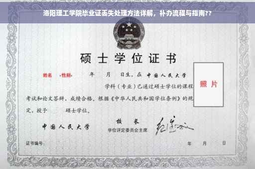 洛阳理工学院毕业证丢失处理方法详解，补办流程与指南??