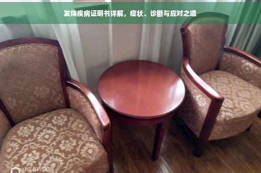 发烧疾病证明书详解，症状、诊断与应对之道