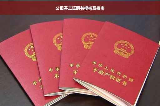 公司开工证明书模板及指南