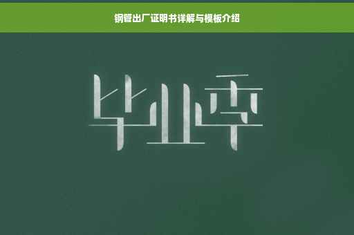钢管出厂证明书详解与模板介绍