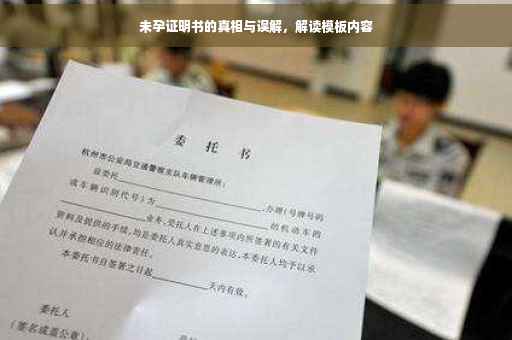 未孕证明书的真相与误解，解读模板内容
