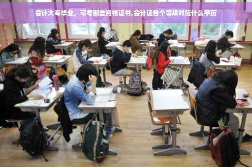 会计大专毕业，可考那些资格证书,会计证各个等级对应什么学历