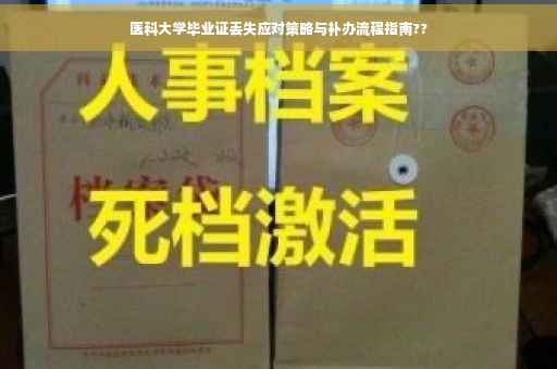 医科大学毕业证丢失应对策略与补办流程指南??