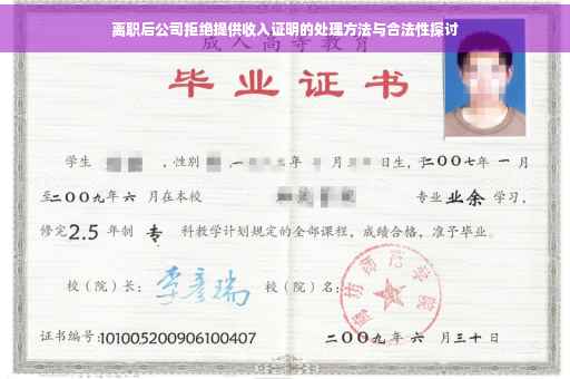 离职后公司拒绝提供收入证明的处理方法与合法性探讨