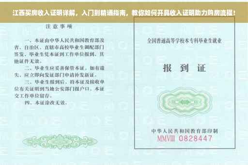 江西买房收入证明详解，入门到精通指南，教你如何开具收入证明助力购房流程！