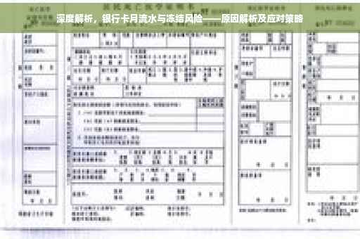 深度解析，银行卡月流水与冻结风险——原因解析及应对策略