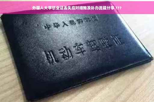 外国人大学毕业证丢失应对措施及补办流程分享 ???