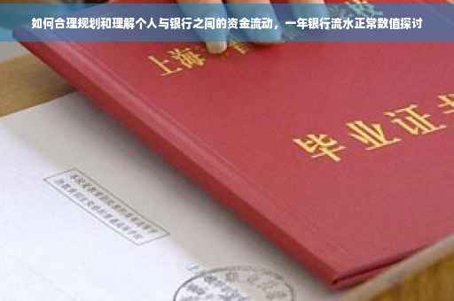 如何合理规划和理解个人与银行之间的资金流动，一年银行流水正常数值探讨