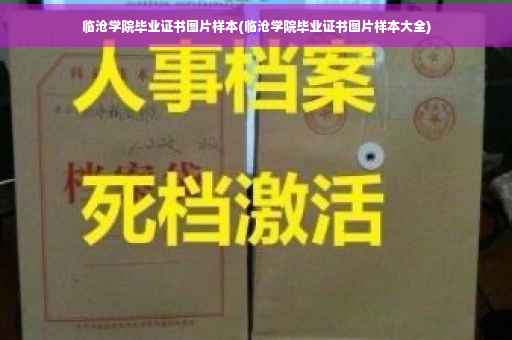 临沧学院毕业证书图片样本(临沧学院毕业证书图片样本大全)