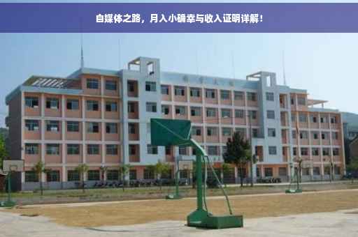 自媒体之路，月入小确幸与收入证明详解！