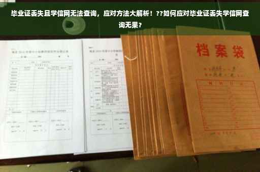 毕业证丢失且学信网无法查询，应对方法大解析！??如何应对毕业证丢失学信网查询无果？