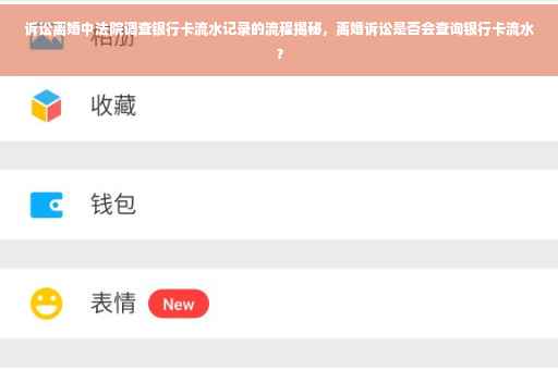 诉讼离婚中法院调查银行卡流水记录的流程揭秘，离婚诉讼是否会查询银行卡流水？