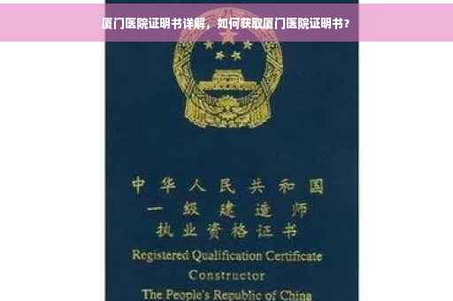 厦门医院证明书详解，如何获取厦门医院证明书？