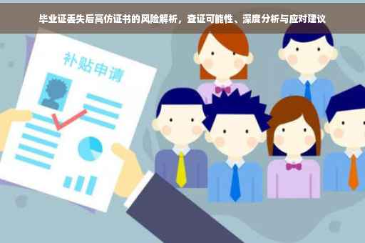 毕业证丢失后高仿证书的风险解析，查证可能性、深度分析与应对建议