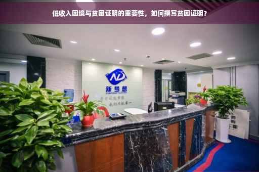 低收入困境与贫困证明的重要性，如何撰写贫困证明？