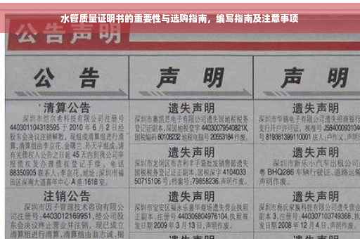 水管质量证明书的重要性与选购指南，编写指南及注意事项
