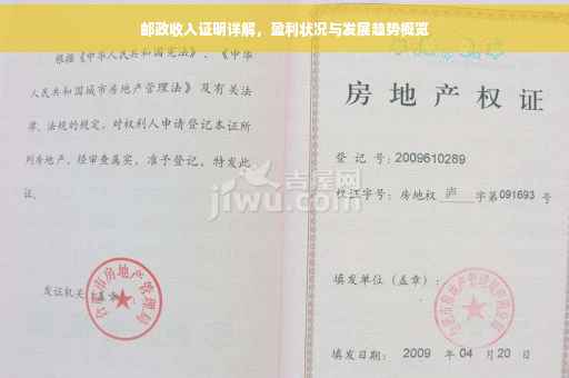 邮政收入证明详解，盈利状况与发展趋势概览