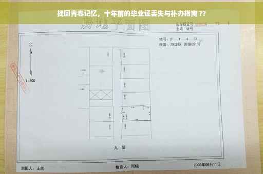 找回青春记忆，十年前的毕业证丢失与补办指南 ??
