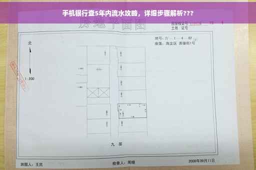 手机银行查5年内流水攻略，详细步骤解析???