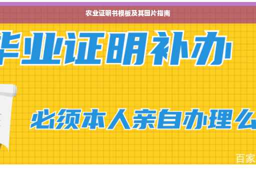 农业证明书模板及其图片指南
