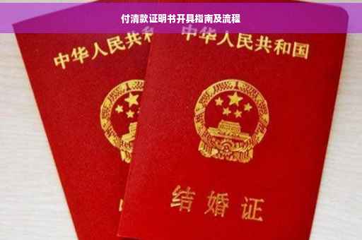 付清款证明书开具指南及流程