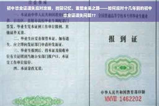 初中毕业证遗失应对攻略，找回记忆，重塑未来之路——如何应对十几年前的初中毕业证遗失问题??