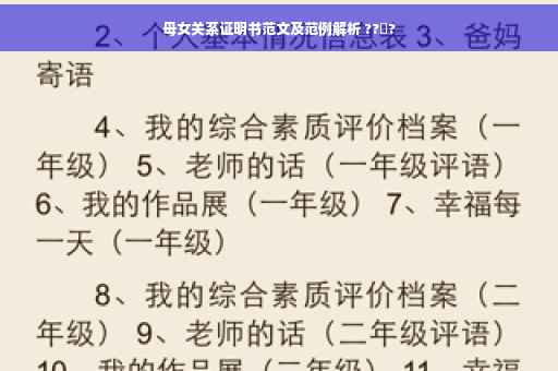 母女关系证明书范文及范例解析 ??‍?