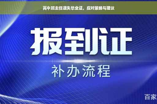 高中班主任遗失毕业证，应对策略与建议