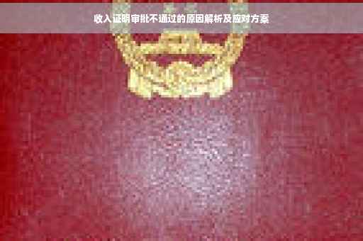 收入证明审批不通过的原因解析及应对方案