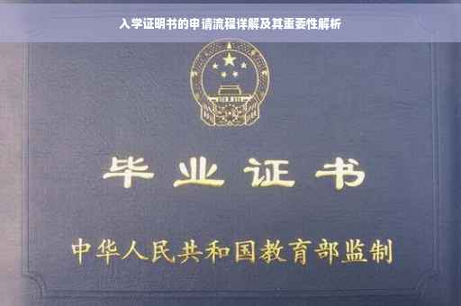 入学证明书的申请流程详解及其重要性解析