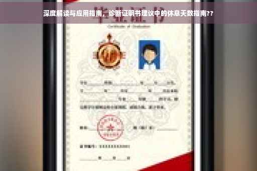 深度解读与应用指南，诊断证明书建议中的休息天数指南??