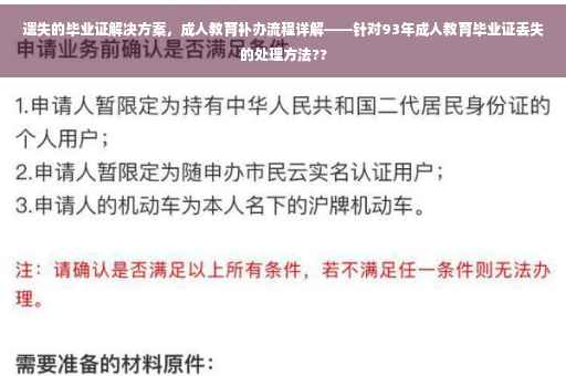 遗失的毕业证解决方案，成人教育补办流程详解——针对93年成人教育毕业证丢失的处理方法??
