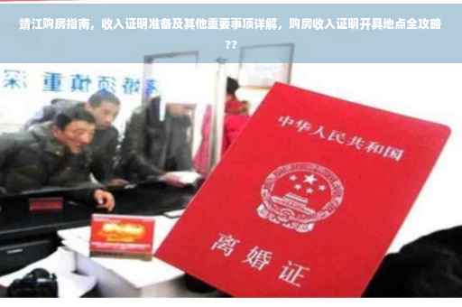 靖江购房指南，收入证明准备及其他重要事项详解，购房收入证明开具地点全攻略??