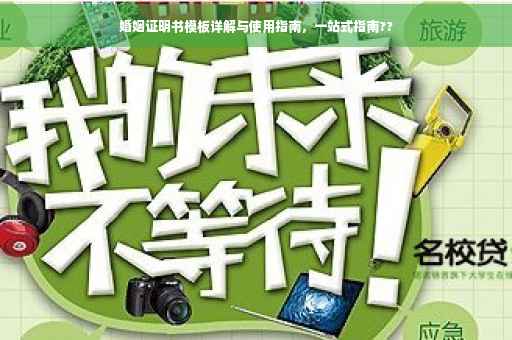 婚姻证明书模板详解与使用指南，一站式指南??