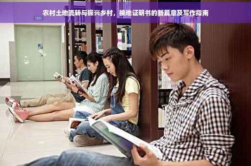 农村土地流转与振兴乡村，换地证明书的新篇章及写作指南