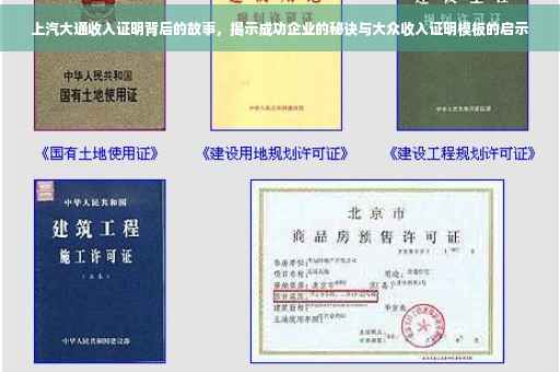 上汽大通收入证明背后的故事，揭示成功企业的秘诀与大众收入证明模板的启示