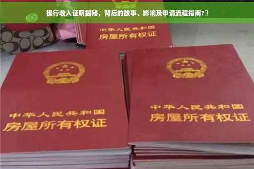 银行收入证明揭秘，背后的故事、影响及申请流程指南?✨