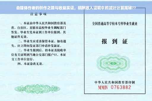 自媒体作者的创作之路与收益实证，稿酬收入证明中的减计计算揭秘??