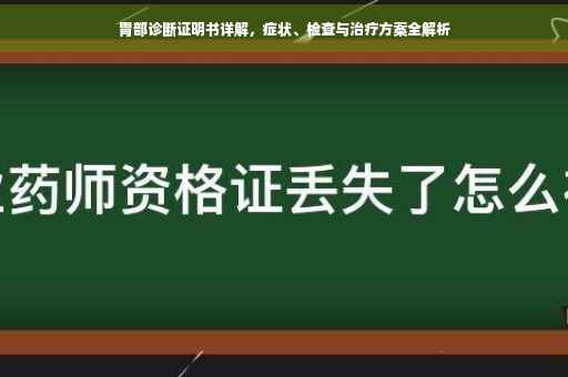 胃部诊断证明书详解，症状、检查与治疗方案全解析
