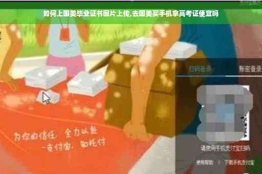 如何上国美毕业证书图片上传,去国美买手机拿高考证便宜吗