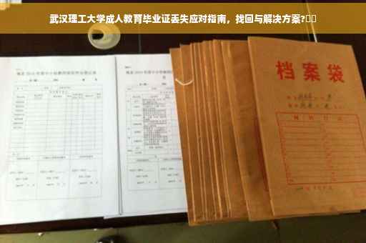 武汉理工大学成人教育毕业证丢失应对指南，找回与解决方案?⚡️