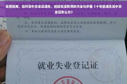 实用指南，应对高中毕业证遗失，找回生活秩序的方法与步骤（十年前遗失高中毕业证怎么办）