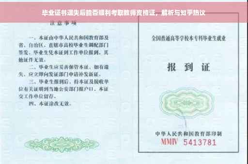 毕业证书遗失后能否顺利考取教师资格证，解析与知乎热议