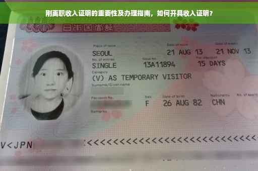 刚离职收入证明的重要性及办理指南，如何开具收入证明？