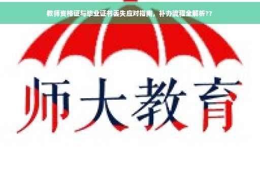 教师资格证与毕业证书丢失应对指南，补办流程全解析??