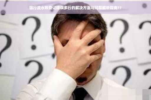 银行流水账登记错误多行的解决方案与问题解析指南??