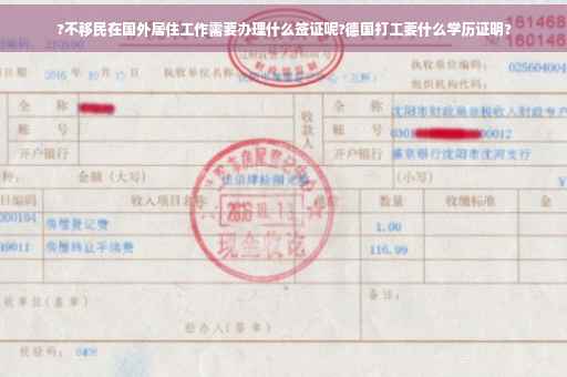 ?不移民在国外居住工作需要办理什么签证呢?德国打工要什么学历证明?