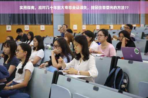 实用指南，应对几十年前大专毕业证遗失，找回往昔荣光的方法??